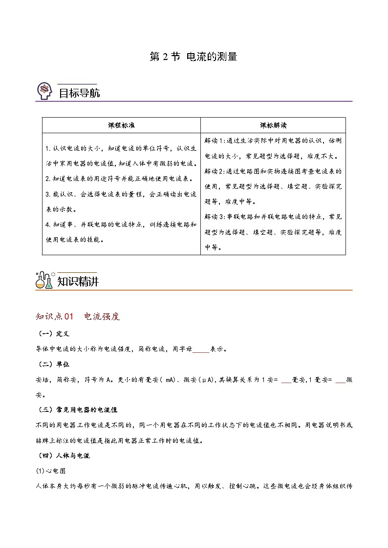 浙教版八年级科学上册同步精品讲义第2节电流的测量(学生版+解析)01