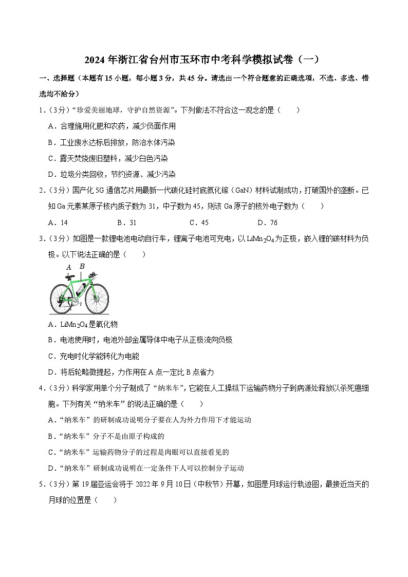 2024年浙江省台州市玉环市中考科学模拟试卷（一）第1页