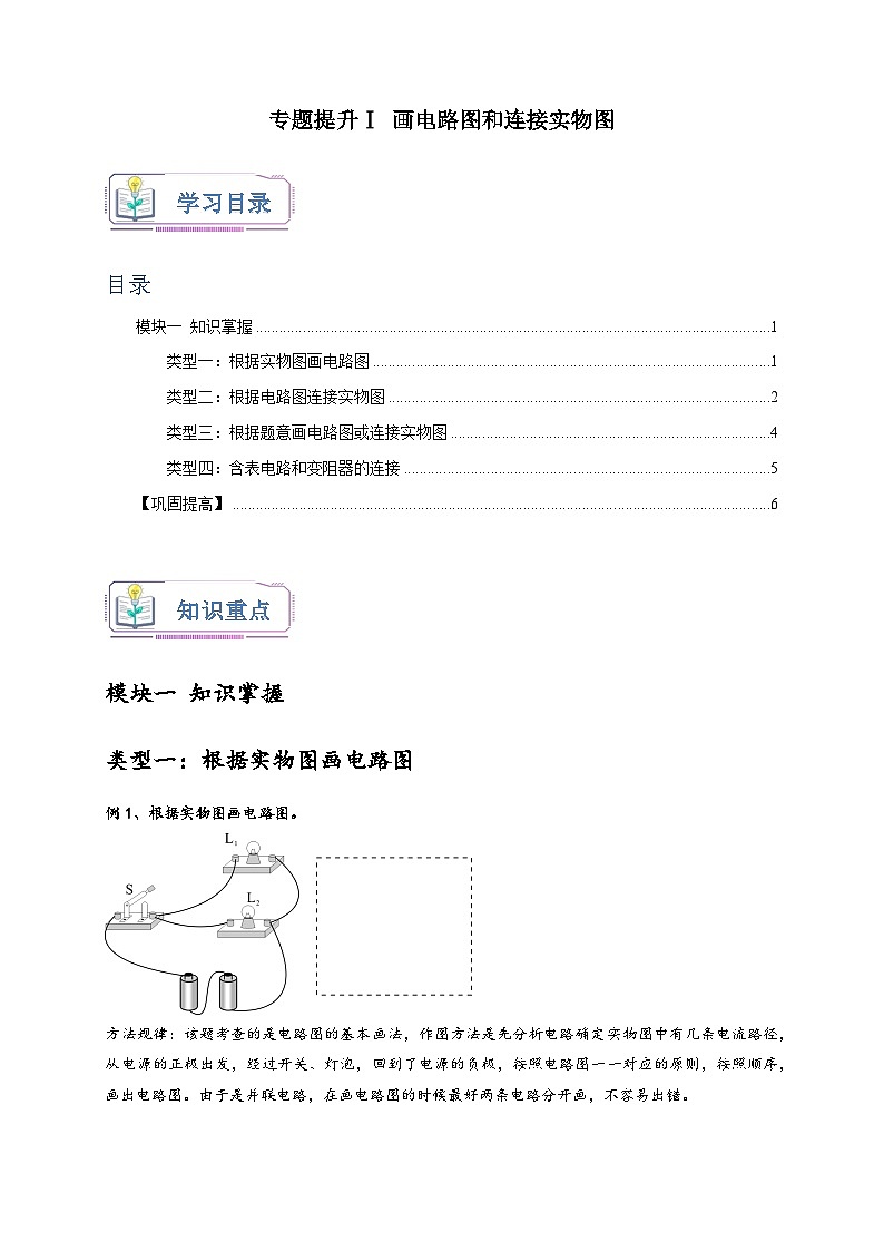 浙教版八年级科学上册讲练测专题提升Ⅰ画电路图和连接实物图(原卷版+解析)01