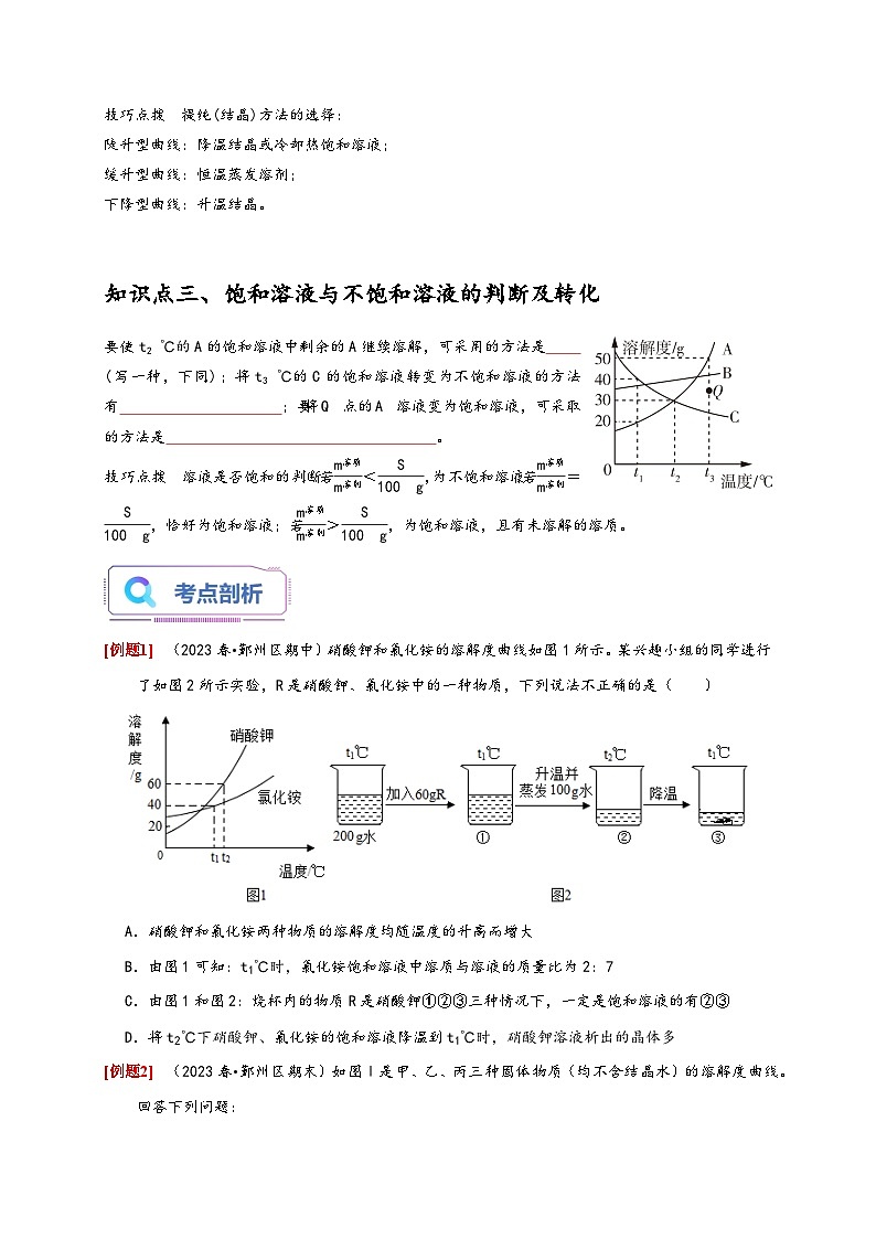浙教版八年级科学上册讲练测专题提升Ⅲ溶解度曲线及其应用(原卷版+解析)02