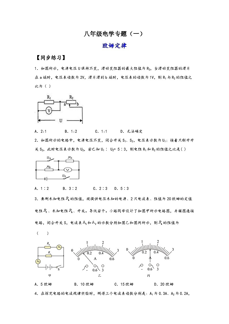 浙教版八年级上册科学讲练课堂八年级电学专题1-欧姆定律(练习)(原卷版+解析)01