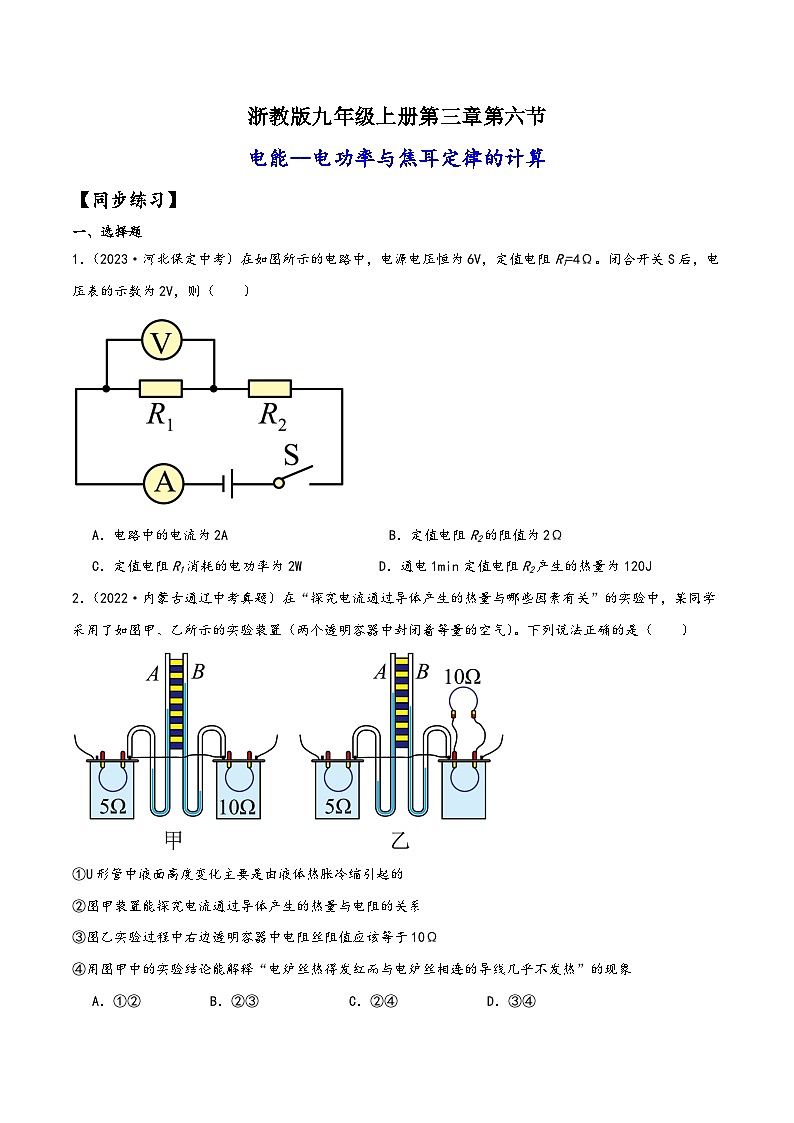 浙教版九年级科学上册讲练课堂3.6.2电功率与焦耳定律的计算(练习)(原卷版+解析)01