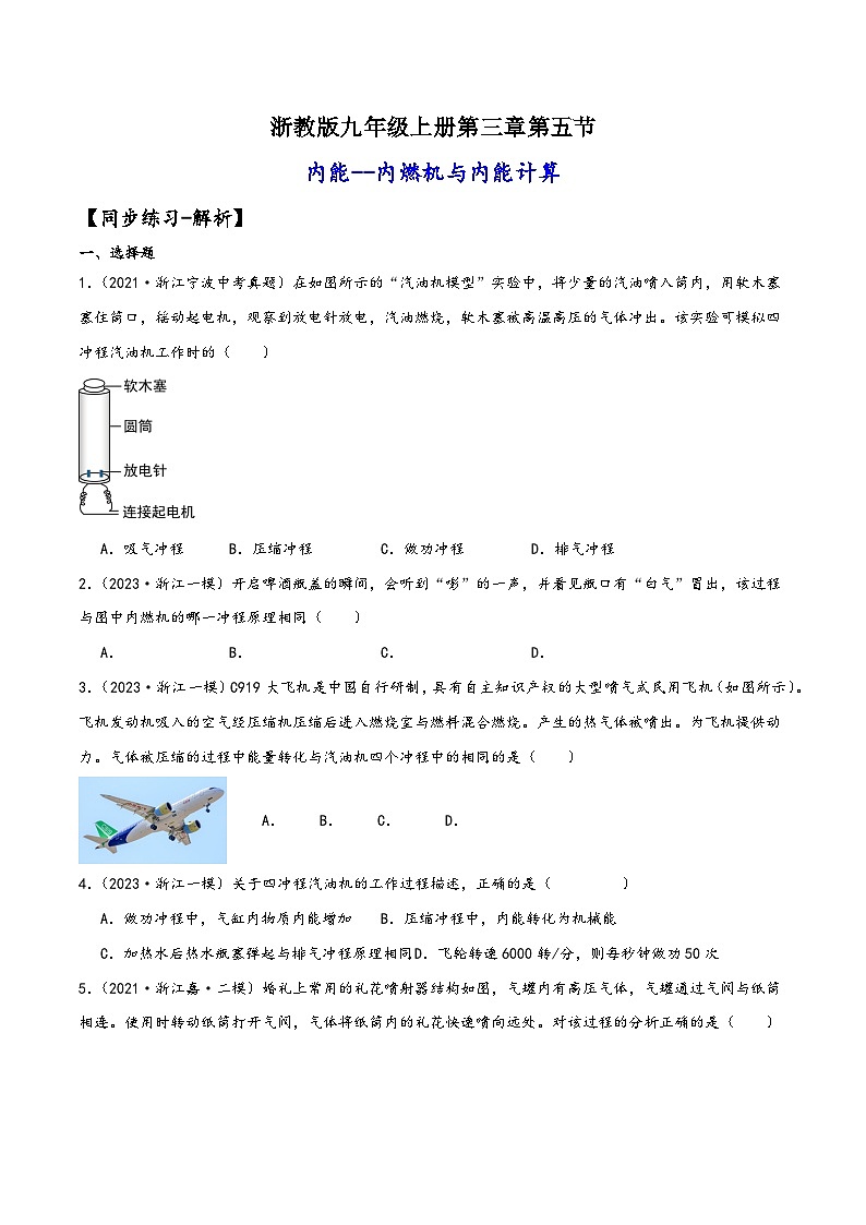 浙教版九年级科学上册讲练课堂3.5.2内能--内燃机与内能计算(练习)(原卷版+解析)01