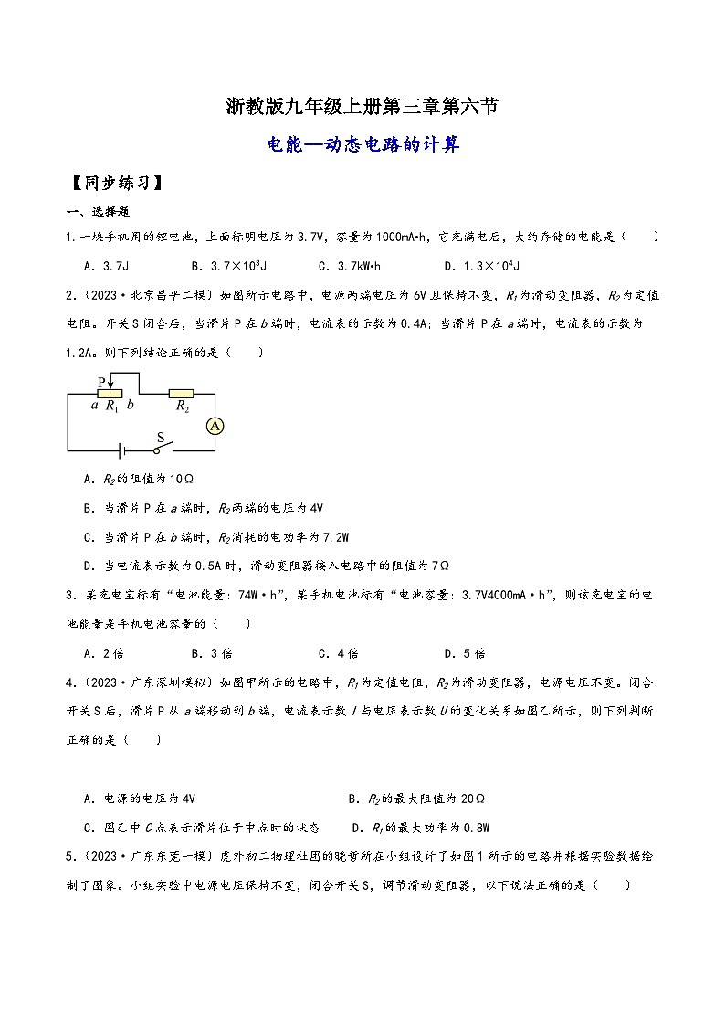 浙教版九年级科学上册讲练课堂3.6.3动态电路的计算(练习)(原卷版+解析)01