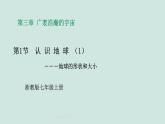 2024浙教版七上科学 3.1 认识地球 第1课时 课件+教案+学案