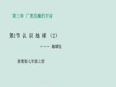 2024浙教版七上科学 3.1 认识地球 第2课时 课件+教案+学案