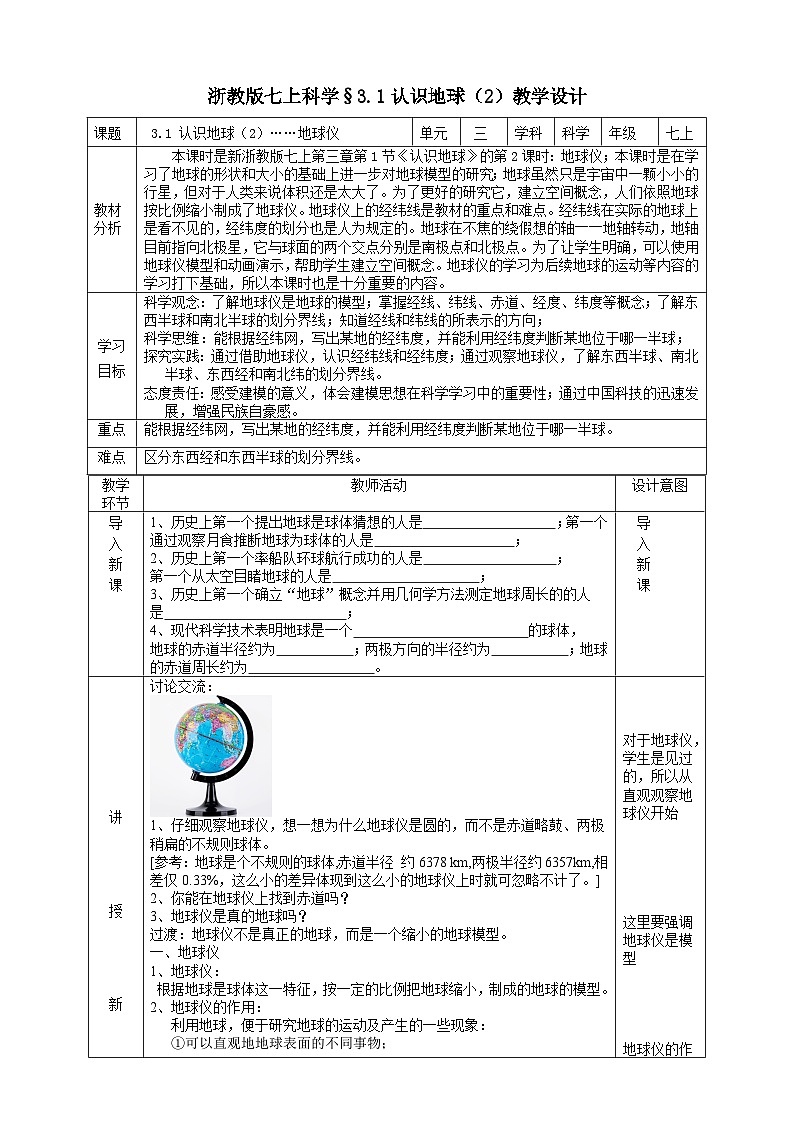 2024浙教版七上科学 3.1 认识地球 第2课时 课件+教案+学案01