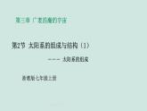 2024浙教版七上科学 3.2 太阳系的组成与结构 第1课时 课件+教案+学案