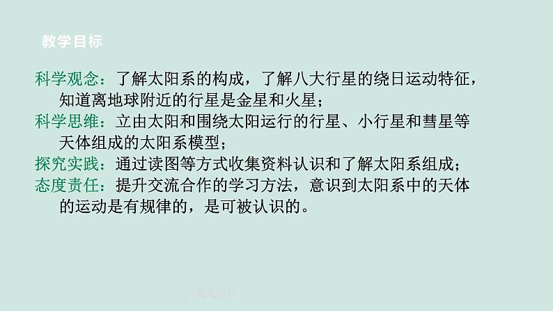 2024浙教版七上科学 3.2 太阳系的组成与结构 第1课时 课件+教案+学案02