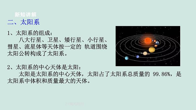 2024浙教版七上科学 3.2 太阳系的组成与结构 第1课时 课件+教案+学案07