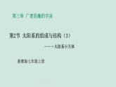 2024浙教版七上科学 3.2 太阳系的组成与结构 第3课时 课件+教案+学案