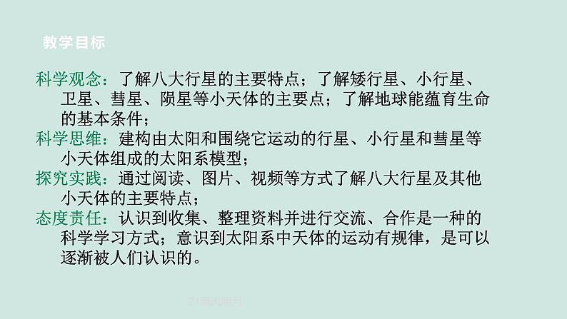 2024浙教版七上科学 3.2 太阳系的组成与结构 第3课时 课件+教案+学案02