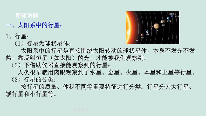 2024浙教版七上科学 3.2 太阳系的组成与结构 第3课时 课件+教案+学案05