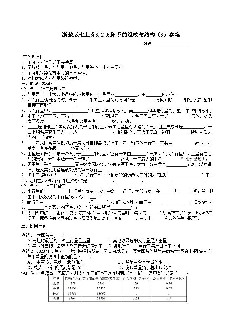 2024浙教版七上科学 3.2 太阳系的组成与结构 第3课时 课件+教案+学案01