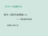2024浙教版七上科学 3.3 人类对宇宙的探索 第2课 课件+教案+学案