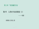 2024浙教版七上科学 3.3 人类对宇宙的探索 第3课时 课件+教案+学案