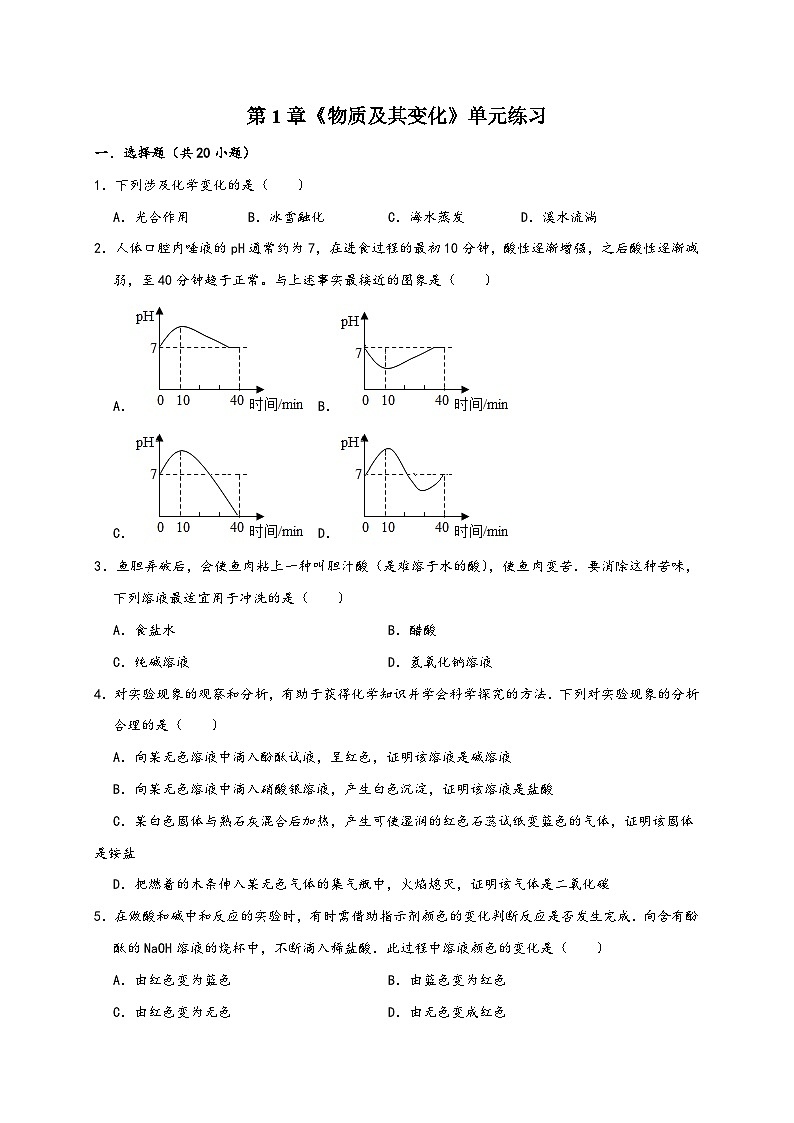 浙教版九年级科学上册第1章《物质及其变化》单元练习(原卷版+解析)01