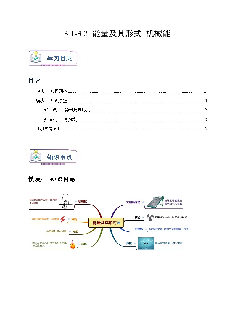 浙教版九年级科学上册3.1-3.2能量及其形式机械能(原卷版+解析)01
