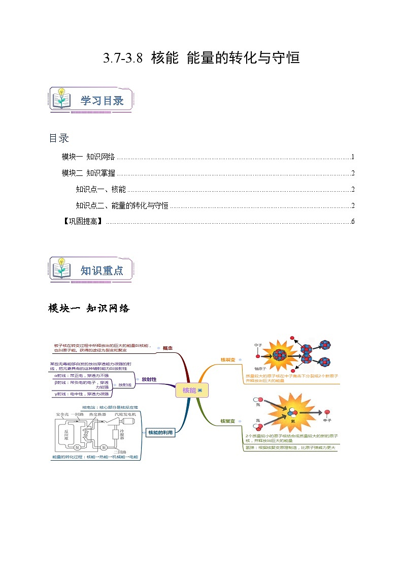 浙教版九年级科学上册3.7-3.8核能能量的转化与守恒(原卷版+解析)01