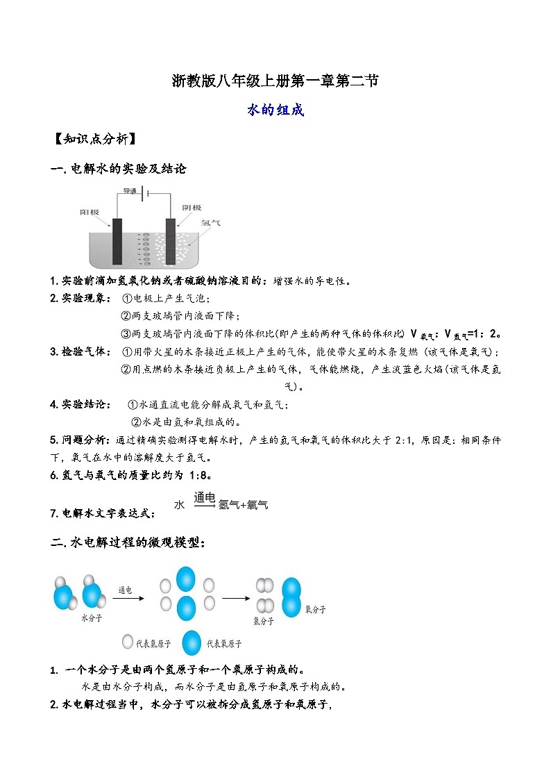 浙教版八年级科学上册讲练课堂1.2水的组成(讲义)(原卷版+解析)01