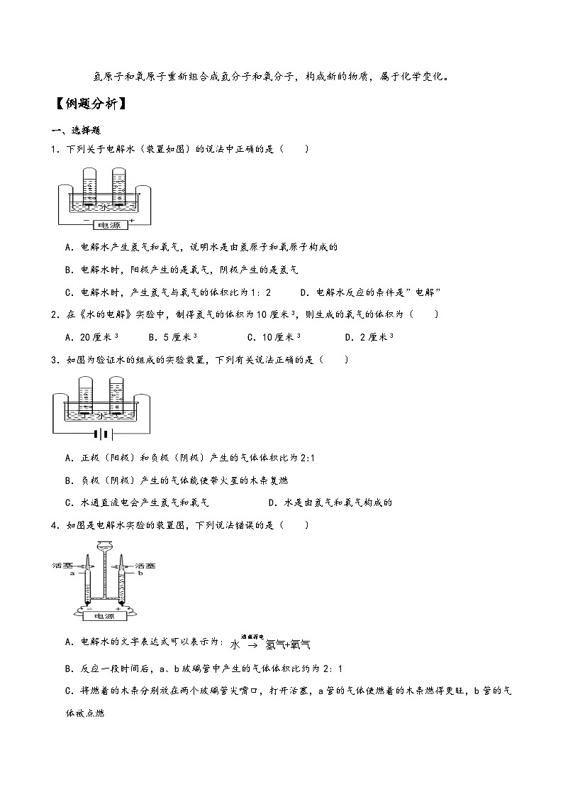 浙教版八年级科学上册讲练课堂1.2水的组成(讲义)(原卷版+解析)02