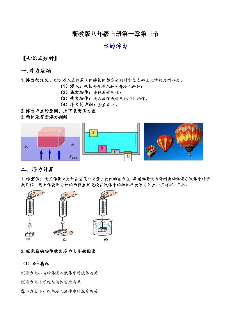 浙教版八年级科学上册讲练课堂1.3水的浮力(讲义)(原卷版+解析)01
