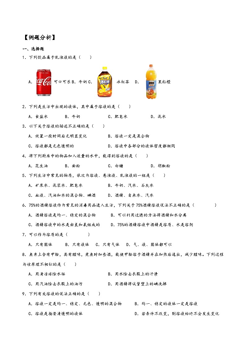 浙教版八年级科学上册讲练课堂1.4物质在水中的分散状况(讲义)(原卷版+解析)03