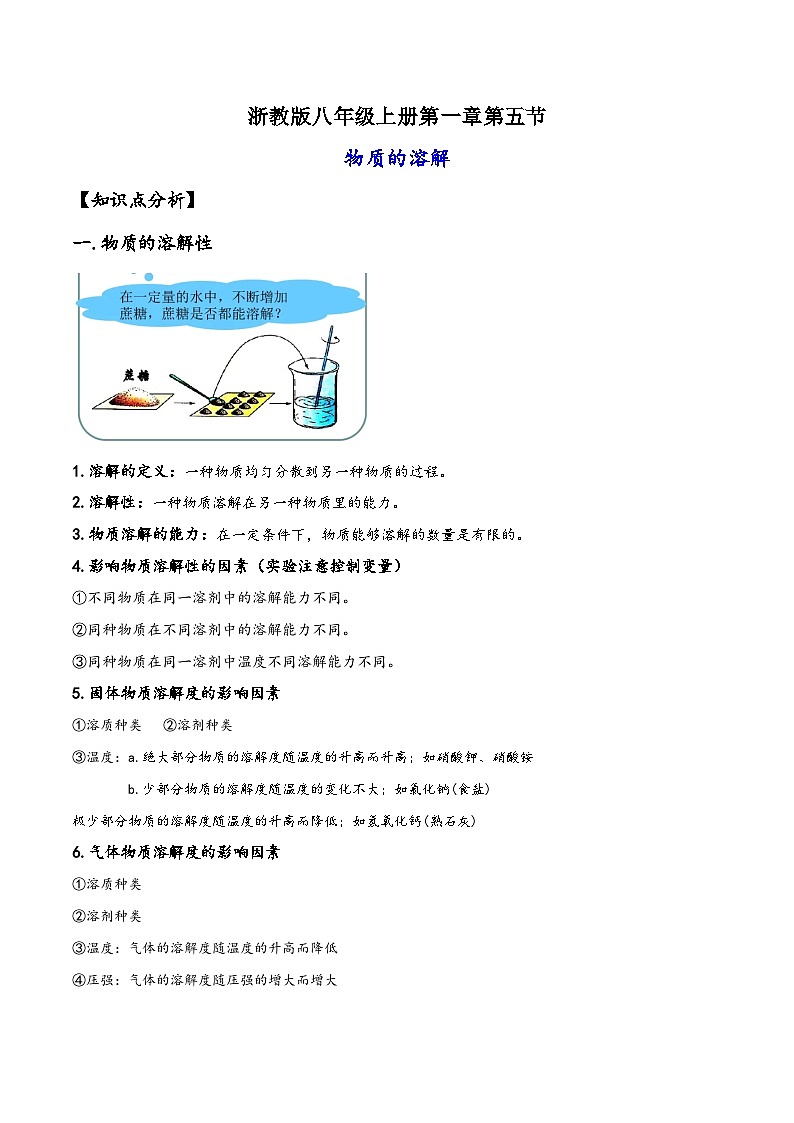 浙教版八年级科学上册讲练课堂1.5物质的溶解(讲义)(原卷版+解析)01