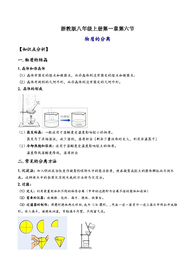 浙教版八年级科学上册讲练课堂1.6物质的分离(讲义)(原卷版+解析)第1页