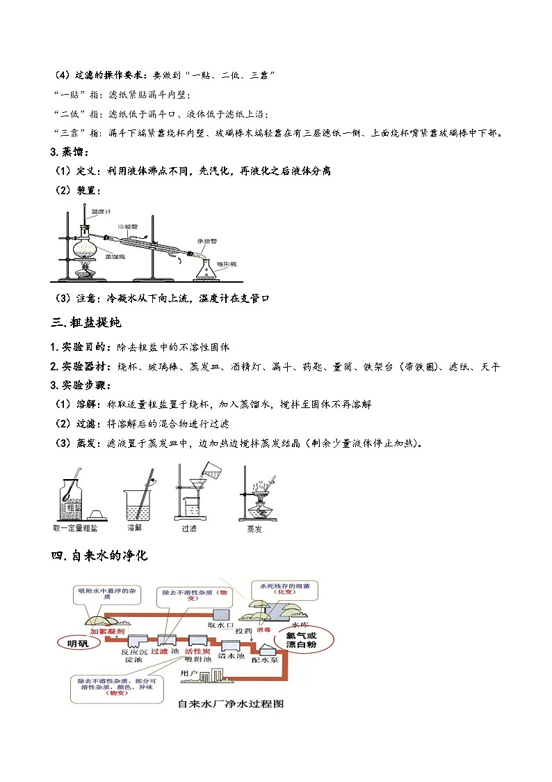浙教版八年级科学上册讲练课堂1.6物质的分离(讲义)(原卷版+解析)第2页