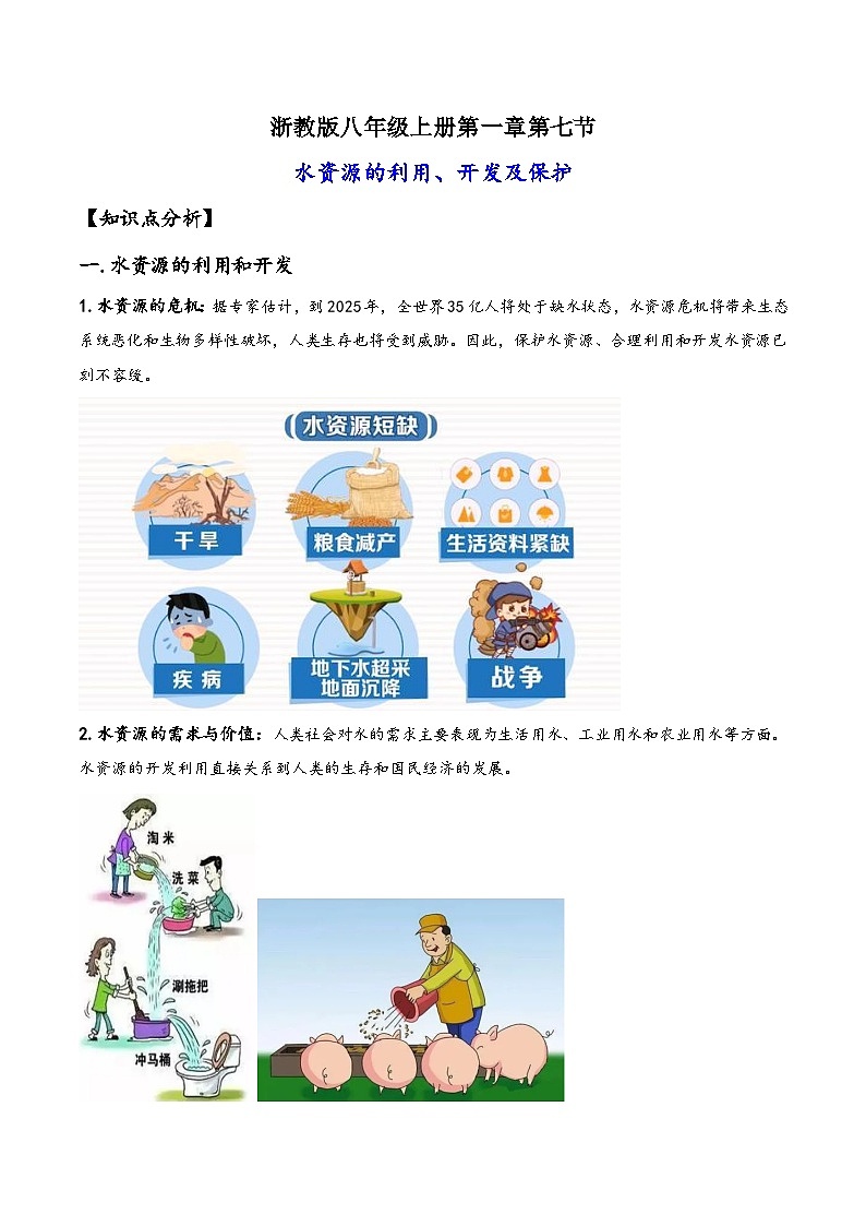 浙教版八年级科学上册讲练课堂1.7水资源的利用、开发和保护(讲义)(原卷版+解析)01
