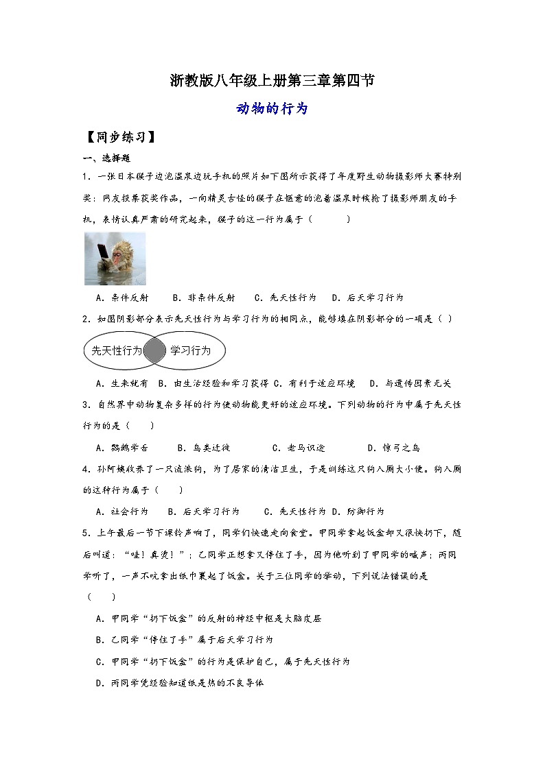 浙教版八年级科学上册讲练课堂3.4动物的行为(练习)(原卷版+解析)01