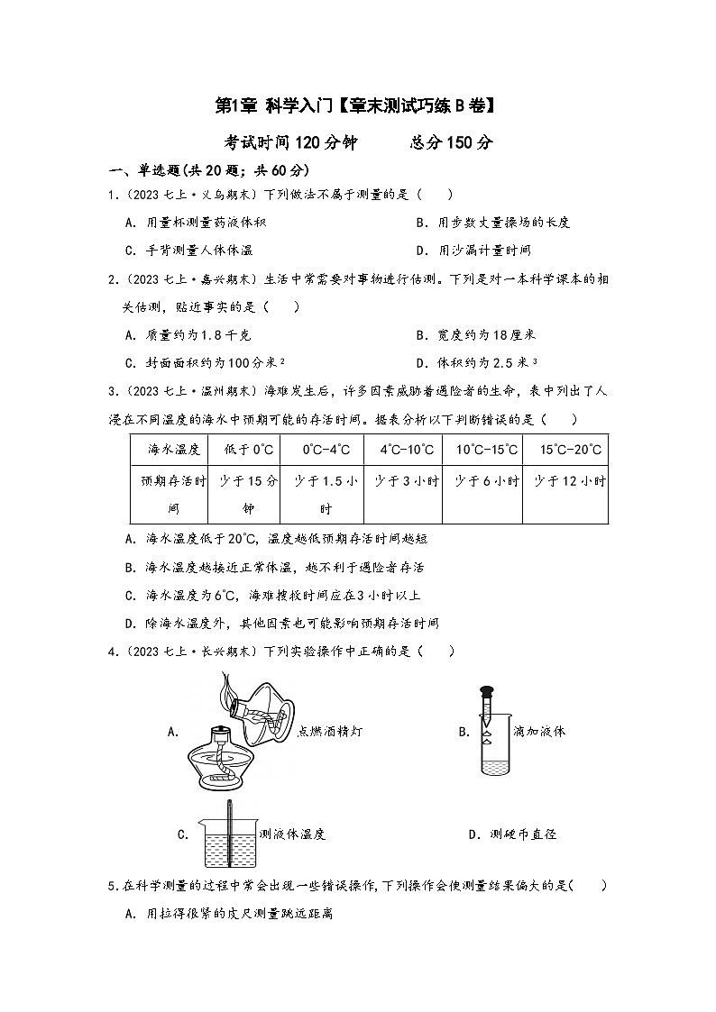 浙教版八年级科学上册讲练课堂第1章科学入门【章末测试巧练B卷】(原卷版+解析)01