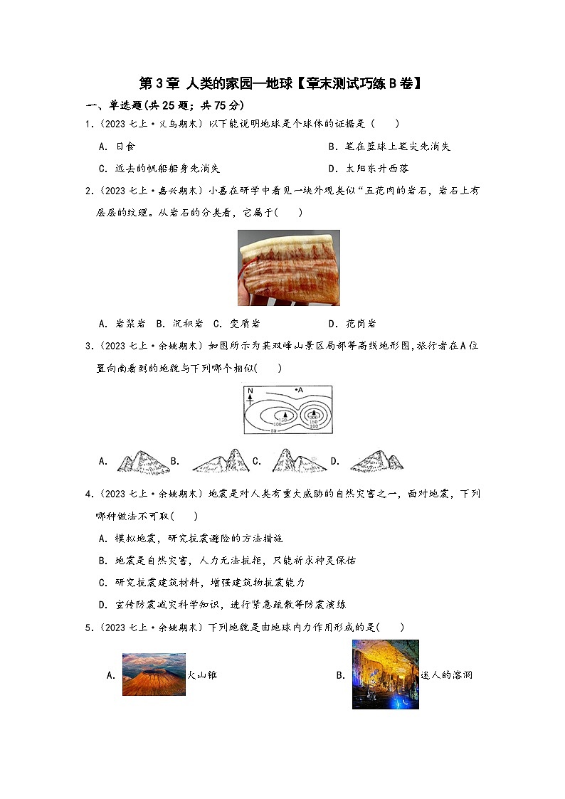 浙教版八年级科学上册讲练课堂第3章人类的家园—地球【章末测试巧练B卷】(原卷版+解析)01