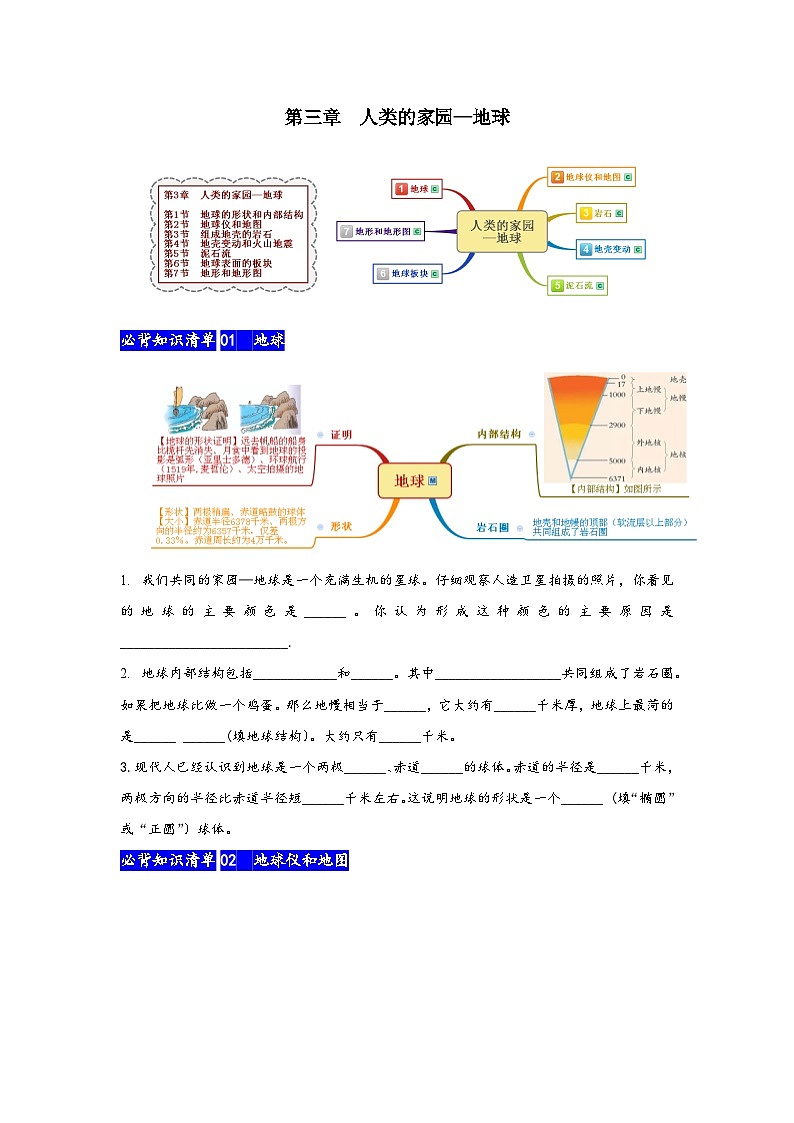 浙教版八年级科学上册讲练课堂第3章人类的家园—地球【速记清单】(原卷版+解析)01