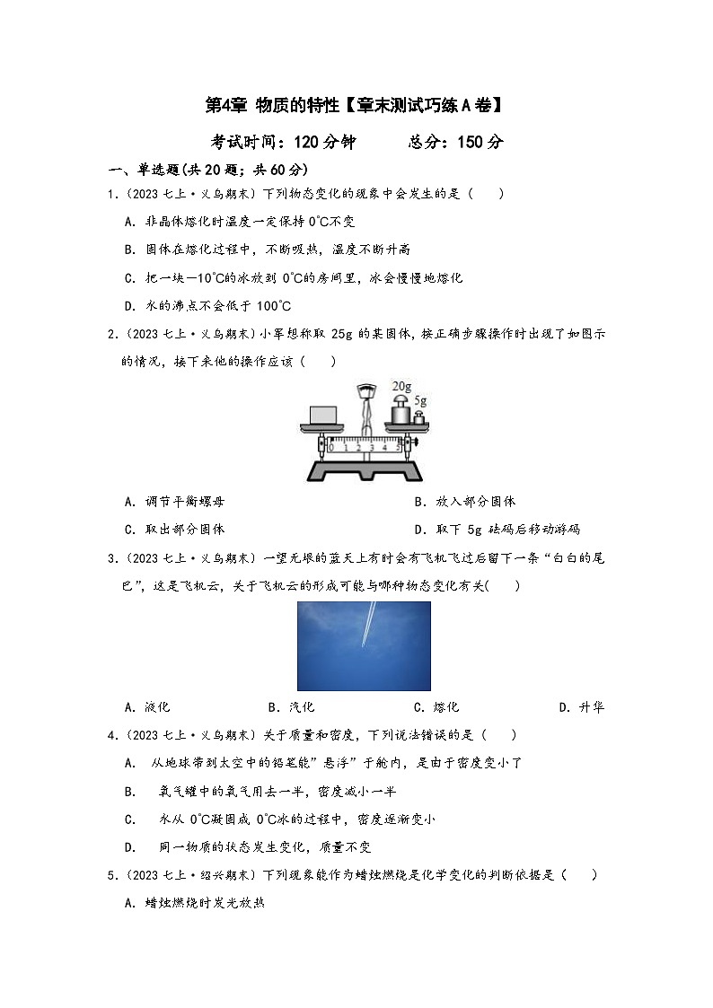 浙教版八年级科学上册讲练课堂第4章物质的特性【章末测试巧练A卷】(原卷版+解析)01