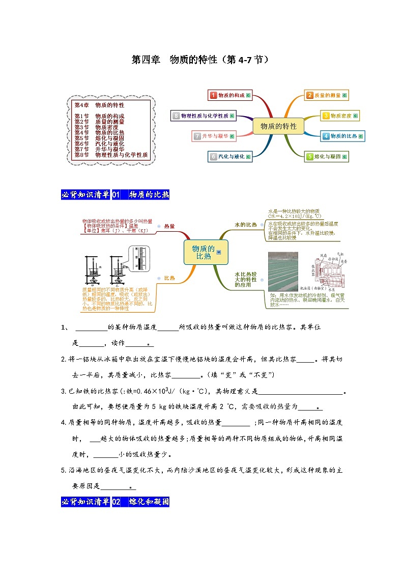 浙教版八年级科学上册讲练课堂第4章物质的特性(第4-7节)【速记清单】(原卷版+解析)01