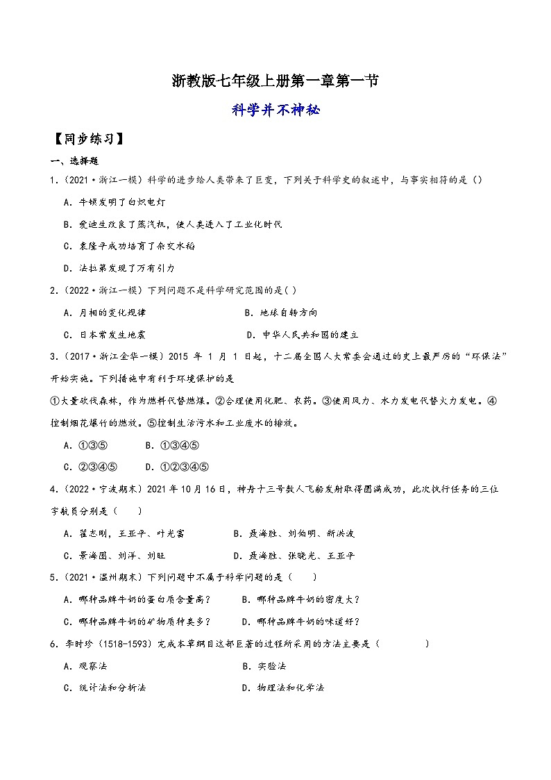 浙教版七年级科学上册讲练课堂1.1科学并不神秘(练习)(原卷版+解析)第1页