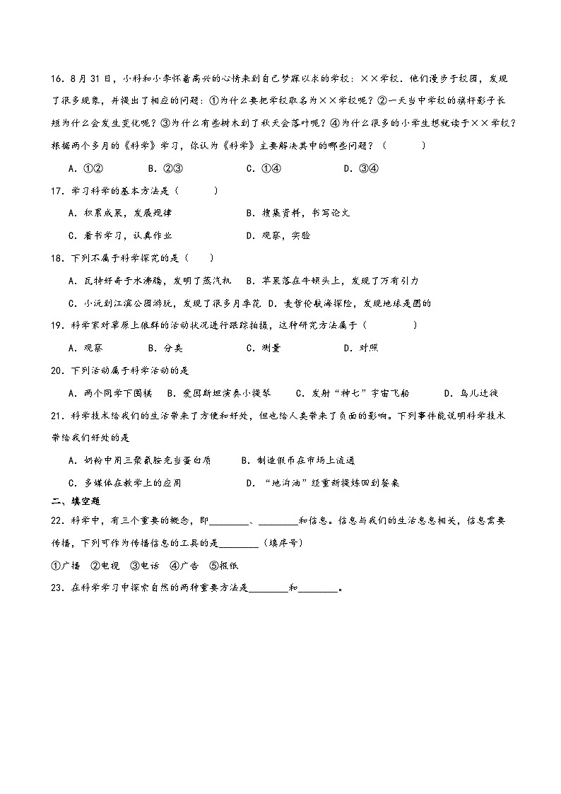 浙教版七年级科学上册讲练课堂1.1科学并不神秘(练习)(原卷版+解析)第3页