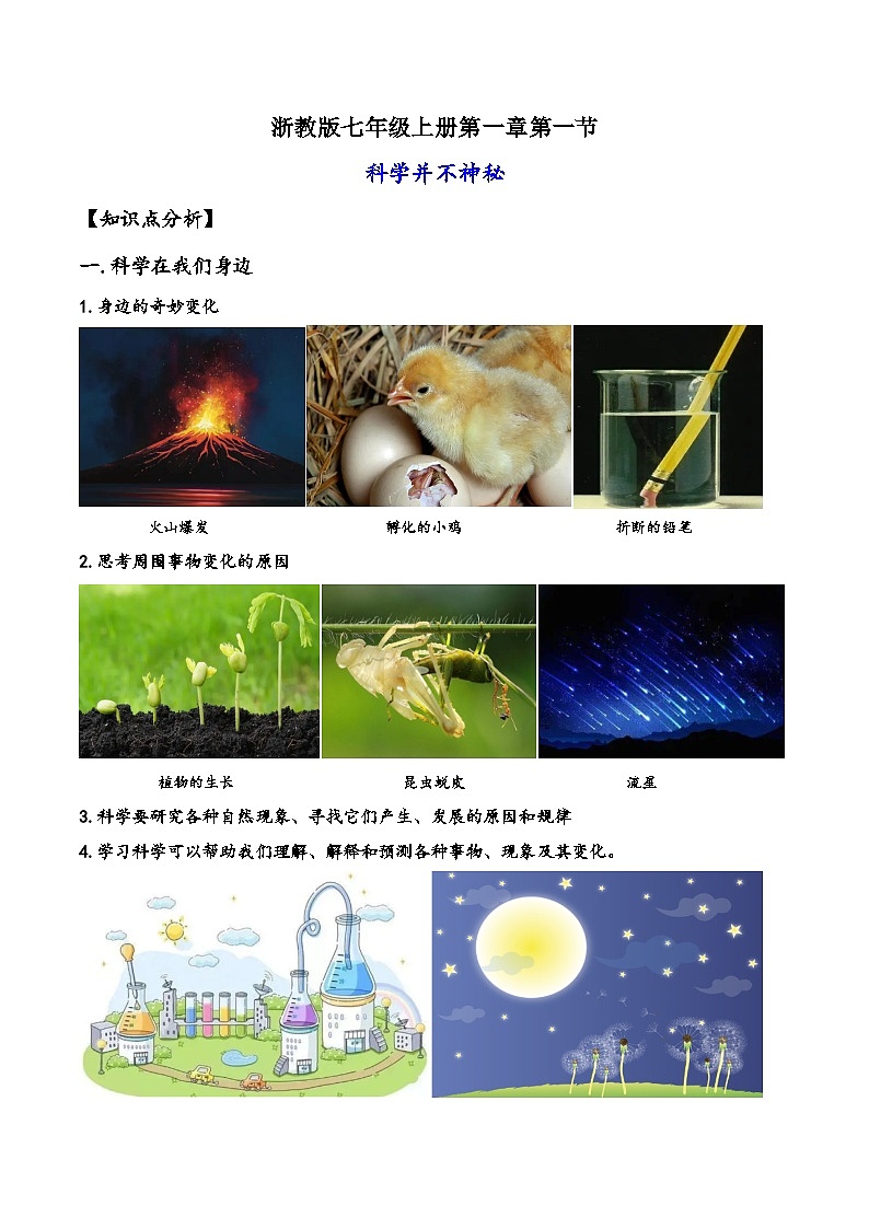 浙教版七年级科学上册讲练课堂1.1科学并不神秘(讲义)(原卷版+解析)01