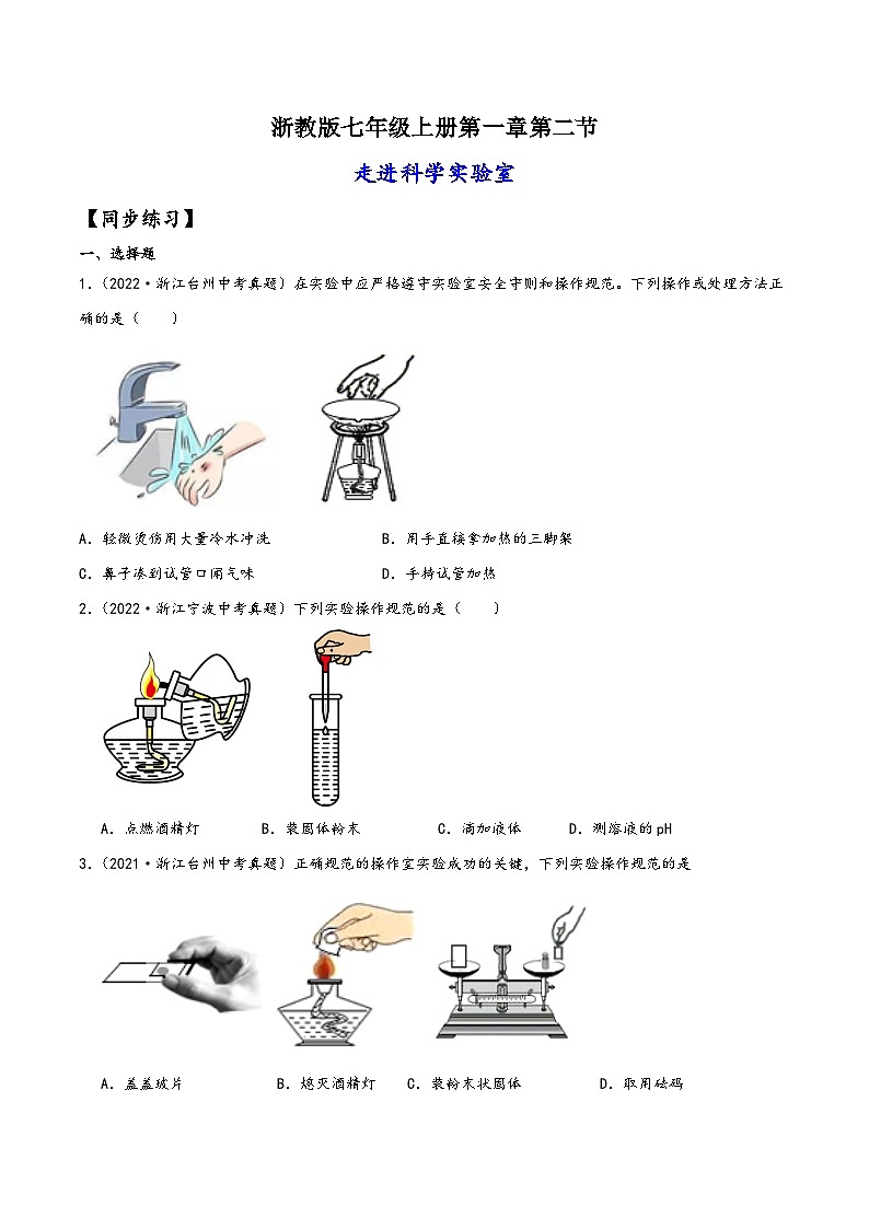 浙教版七年级科学上册讲练课堂1.2走进科学实验室(练习)(原卷版+解析)01