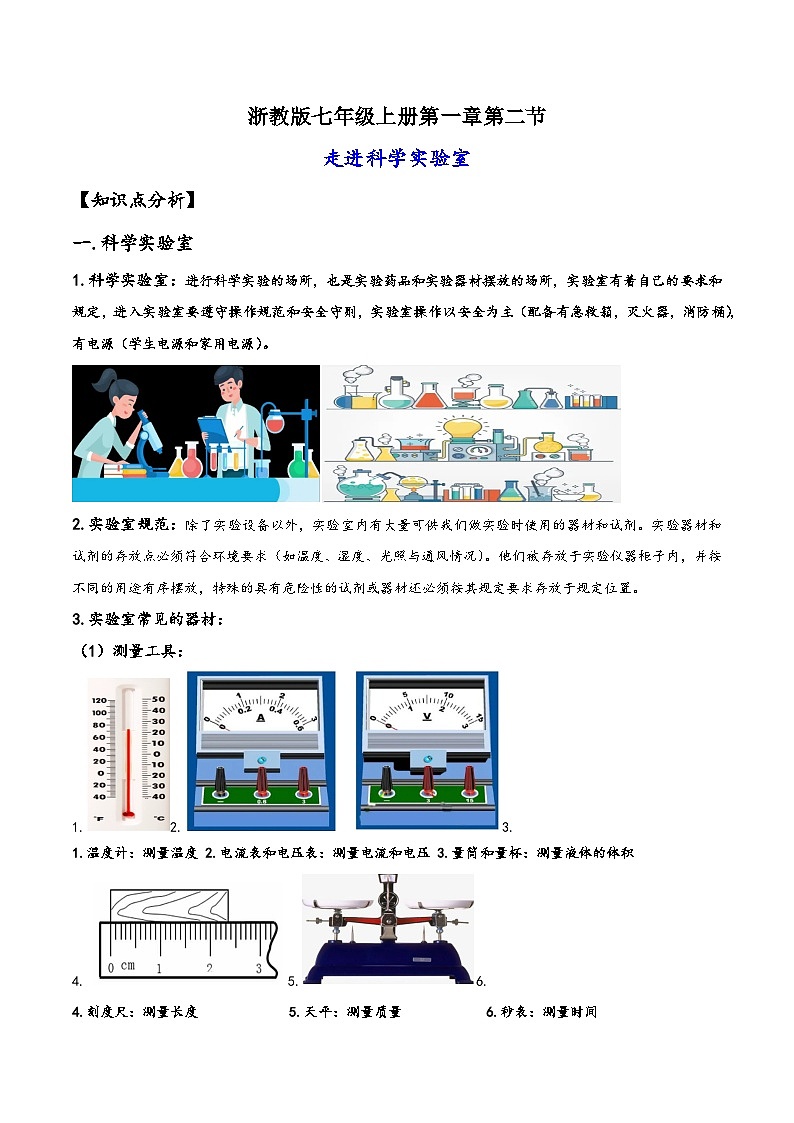 浙教版七年级科学上册讲练课堂1.2走进科学实验室(讲义)(原卷版+解析)第1页