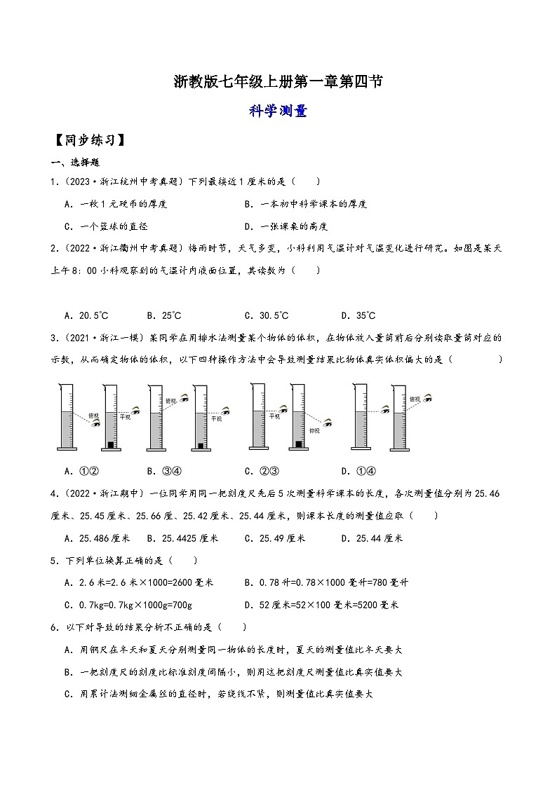浙教版七年级科学上册讲练课堂1.4科学测量(练习)(原卷版+解析)01