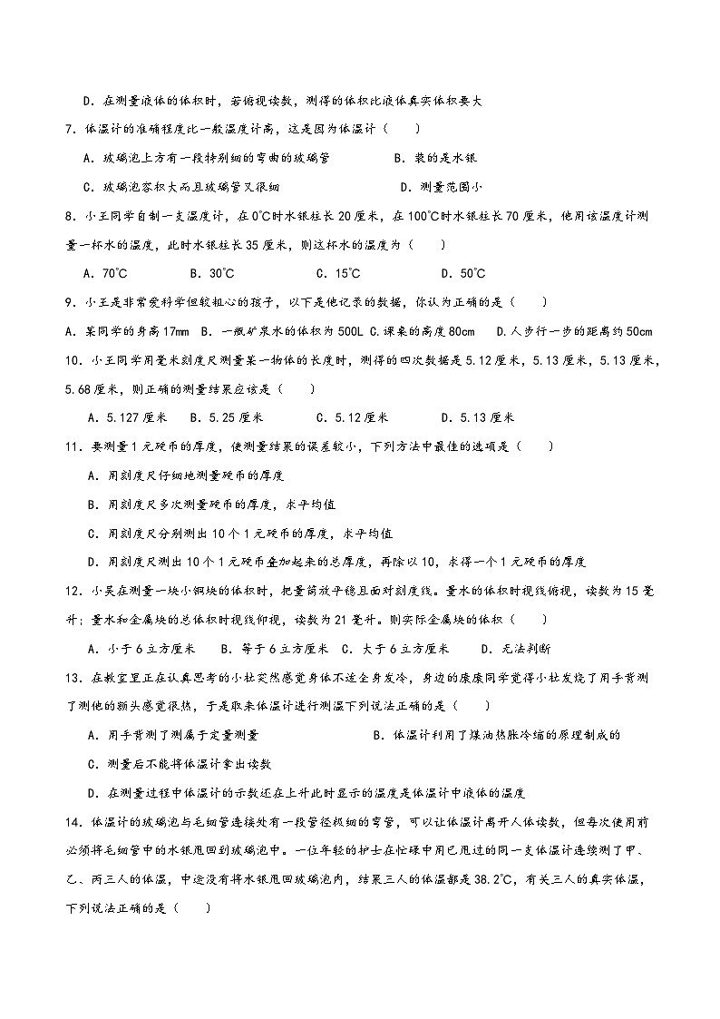 浙教版七年级科学上册讲练课堂1.4科学测量(练习)(原卷版+解析)02