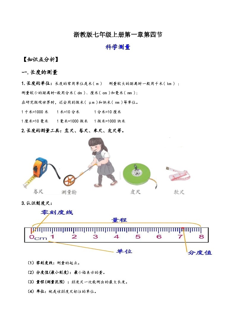 浙教版七年级科学上册讲练课堂1.4科学测量(讲义)(原卷版+解析)01