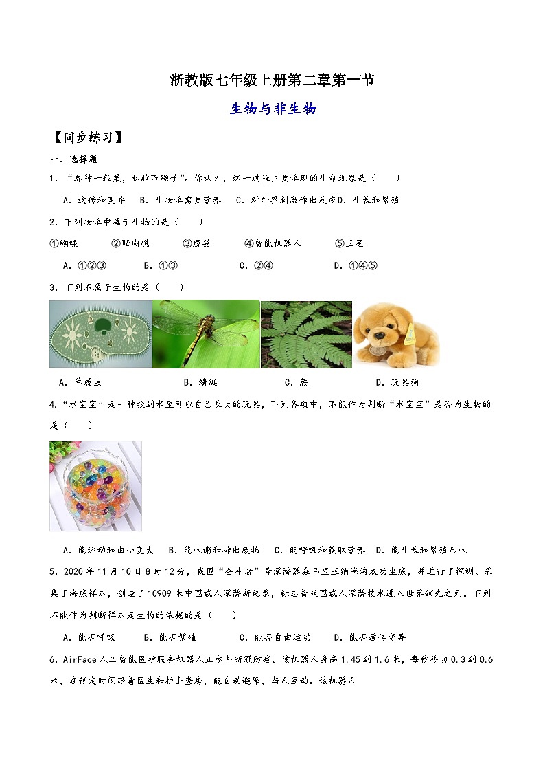 浙教版七年级科学上册讲练课堂2.1生物与非生物(练习)(原卷版+解析)01