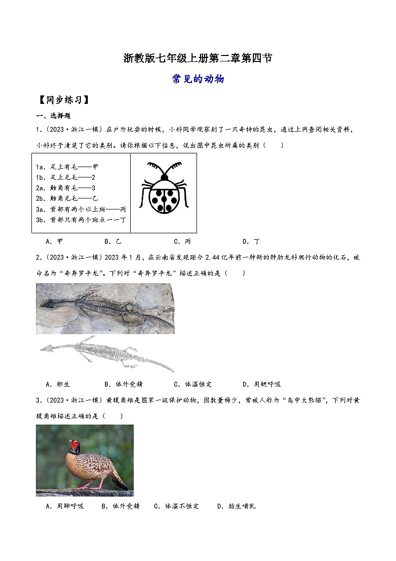 浙教版七年级科学上册讲练课堂2.4常见的动物(练习)(原卷版+解析)第1页
