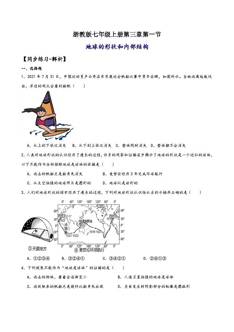 浙教版七年级科学上册讲练课堂3.1地球的形状和内部结构(练习)(原卷版+解析)01