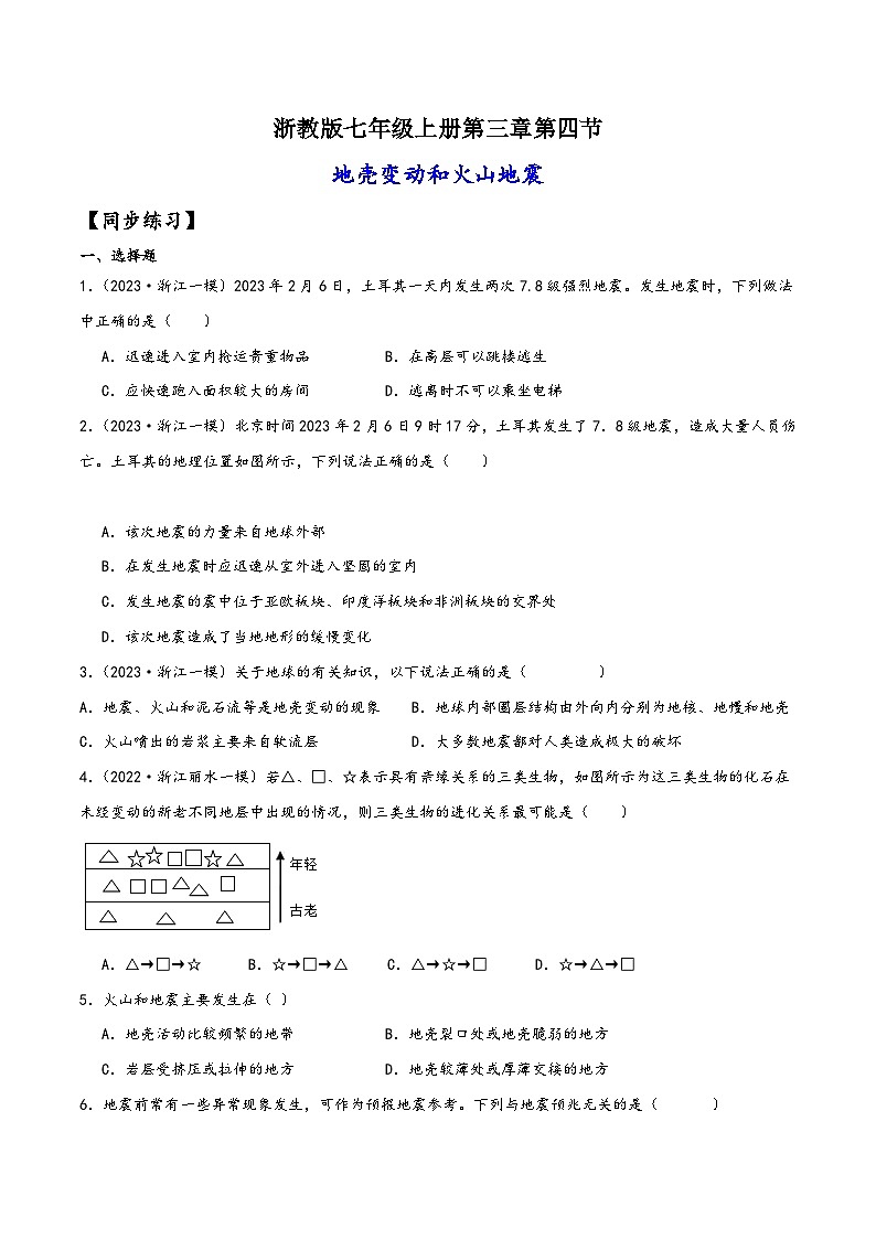 浙教版七年级科学上册讲练课堂3.4地壳变动和火山地震(练习)(原卷版+解析)01