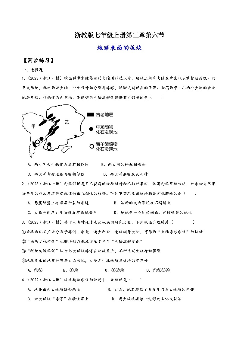 浙教版七年级科学上册讲练课堂3.6地球表面的板块(练习)(原卷版+解析)第1页